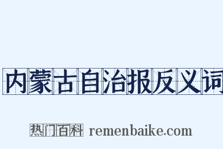 内蒙古自治报反义词是什么意思的图片